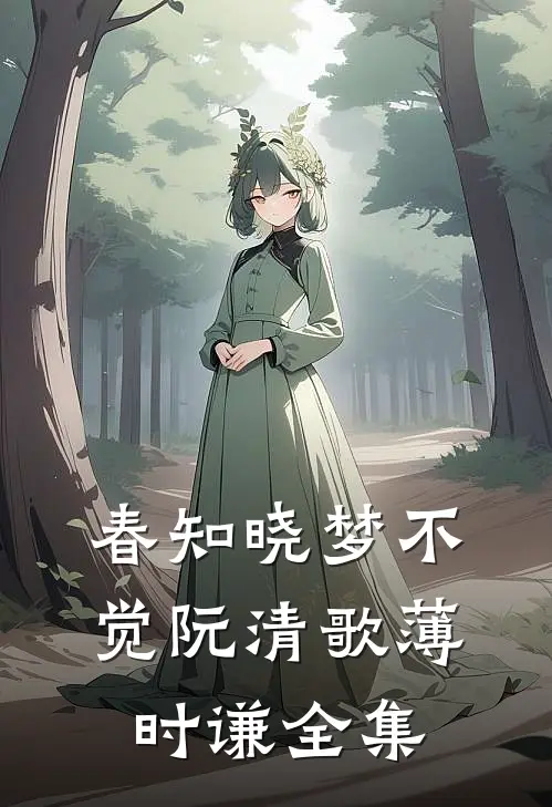 春知晓梦不觉阮清歌薄时谦全集