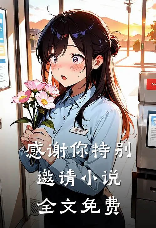 感谢你特别邀请小说全文免费