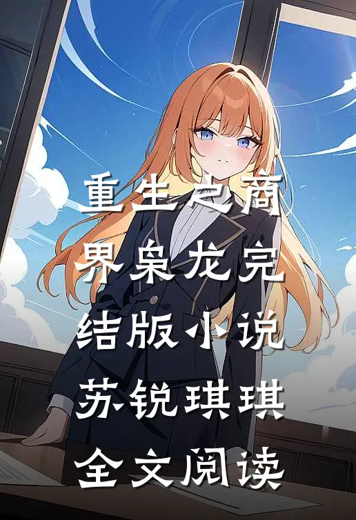 重生之商界枭龙完结版小说_苏锐琪琪全文阅读