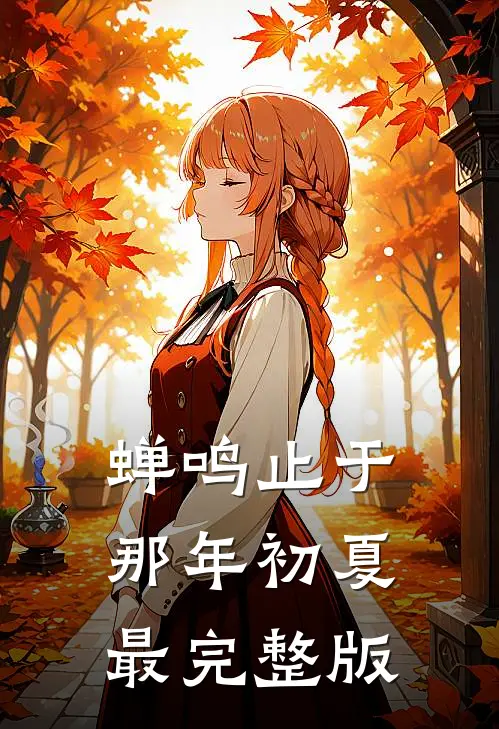 蝉鸣止于那年初夏最完整版