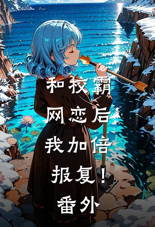 和校霸网恋后，我加倍报复！番外