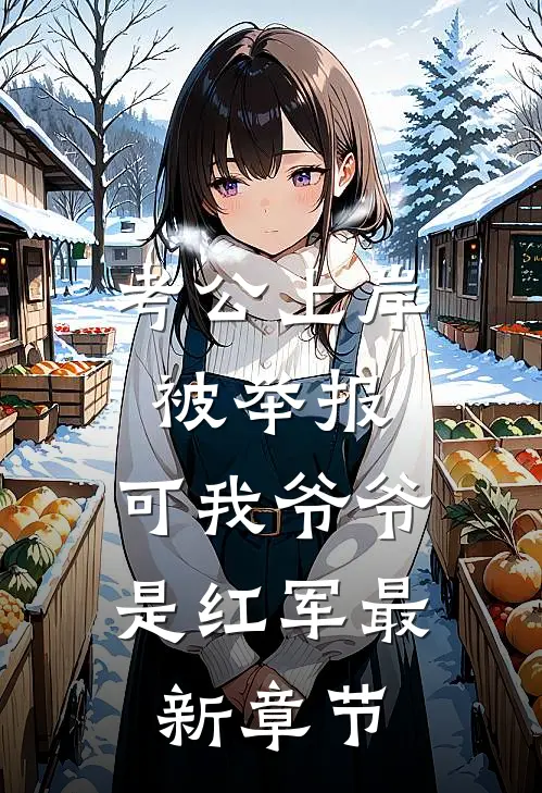 考公上岸被举报，可我爷爷是红军最新章节