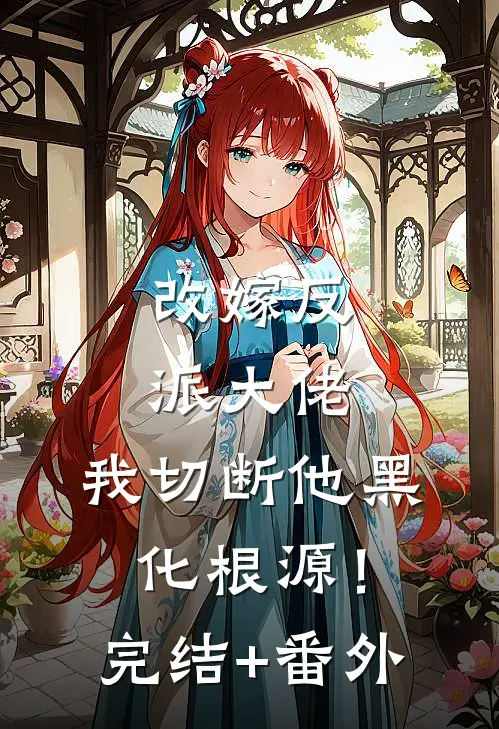 改嫁反派大佬，我切断他黑化根源！完结+番外
