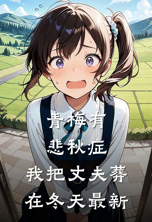 青梅有悲秋症，我把丈夫葬在冬天最新