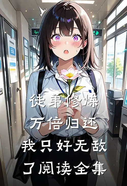徒弟修炼万倍归还，我只好无敌了阅读全集