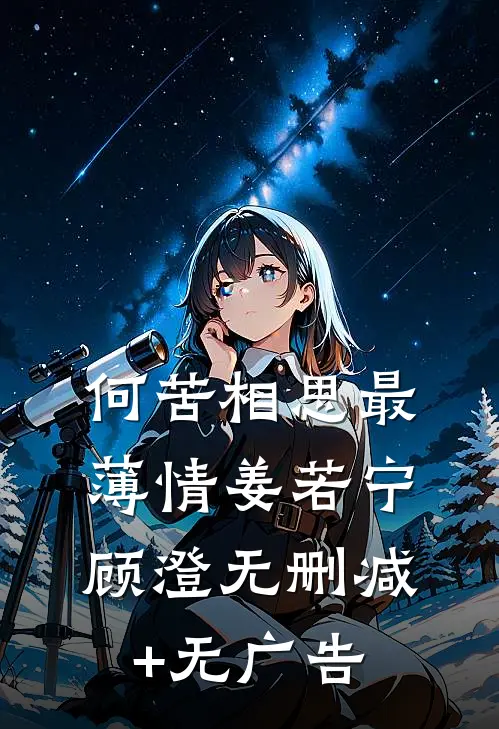 何苦相思最薄情姜若宁顾澄无删减+无广告