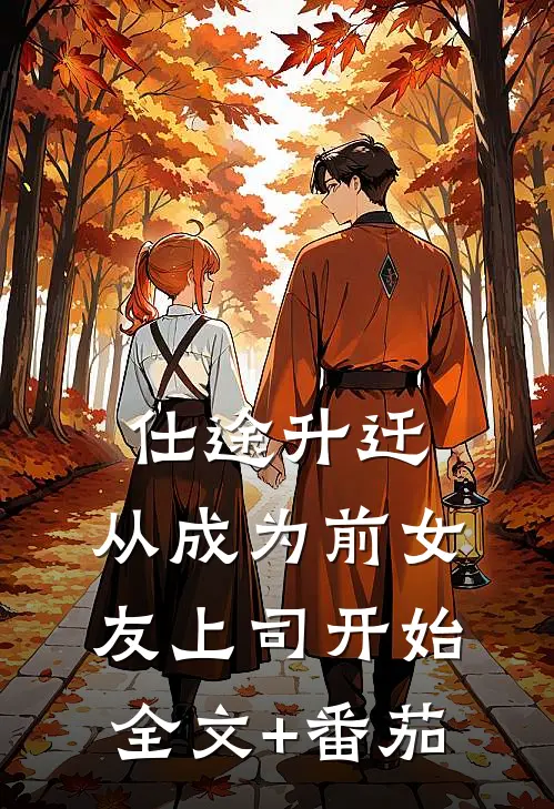 仕途升迁：从成为前女友上司开始全文+番茄