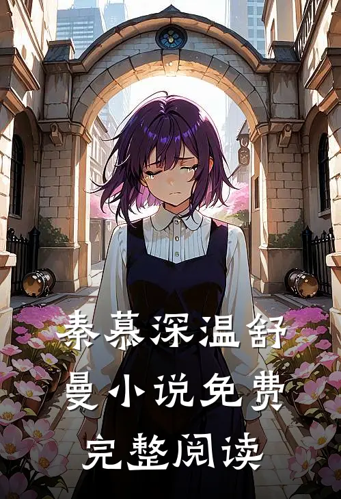 秦慕深温舒曼小说免费完整阅读
