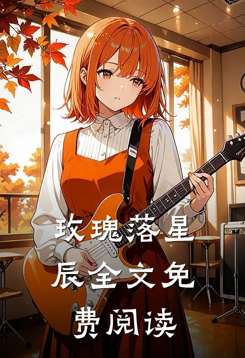 玫瑰落星辰全文免费阅读