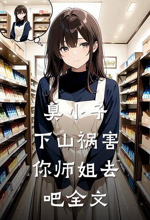 臭小子，下山祸害你师姐去吧全文
