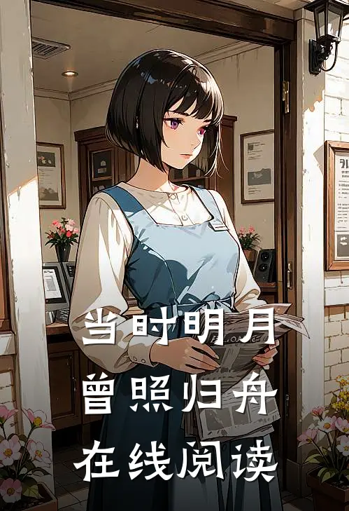 当时明月，曾照归舟在线阅读