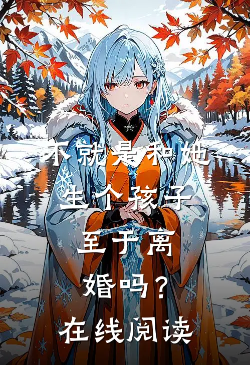 不就是和她生个孩子，至于离婚吗？在线阅读