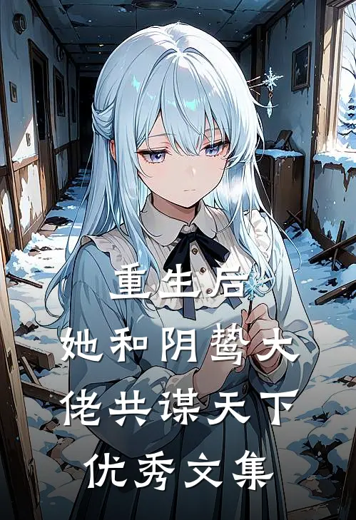 重生后，她和阴鸷大佬共谋天下优秀文集