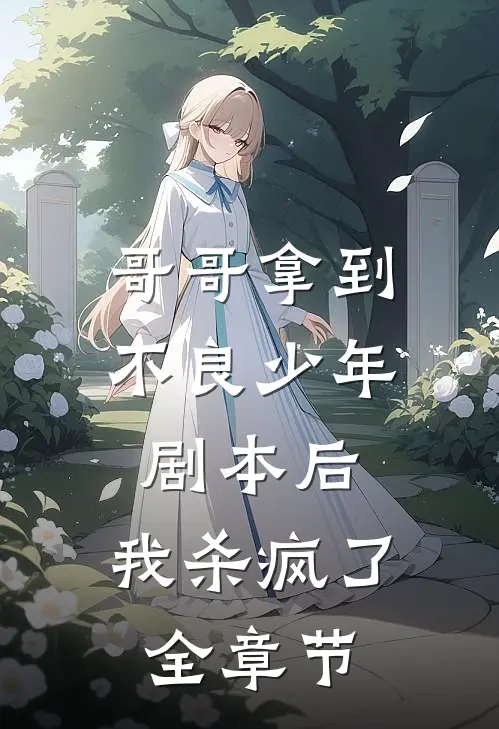 哥哥拿到不良少年剧本后，我杀疯了全章节