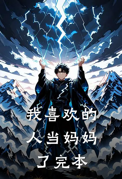 我喜欢的人当妈妈了完本