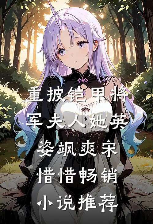 重披铠甲将军夫人她英姿飒爽宋惜惜畅销小说推荐