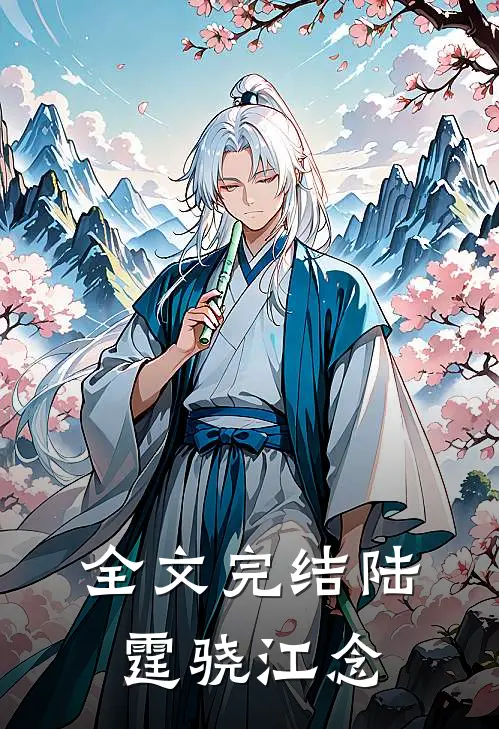 全文完结陆霆骁江念