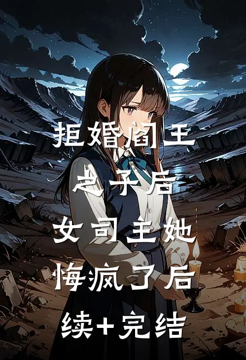 拒婚阎王之子后，女司主她悔疯了后续+完结