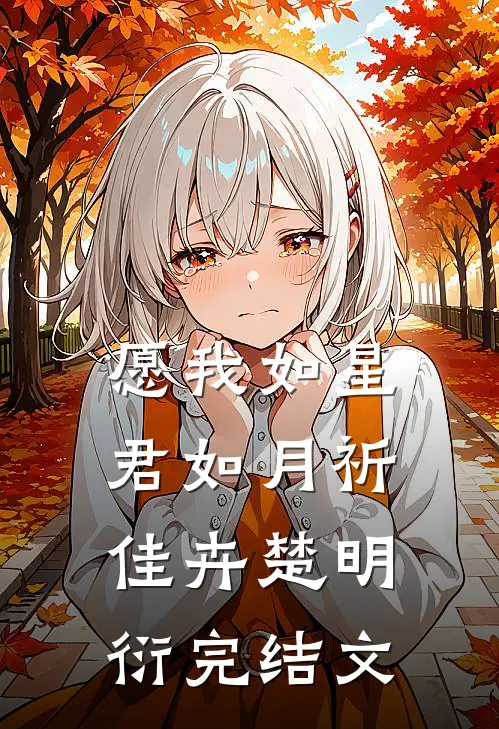 愿我如星君如月祈佳卉楚明衍完结文