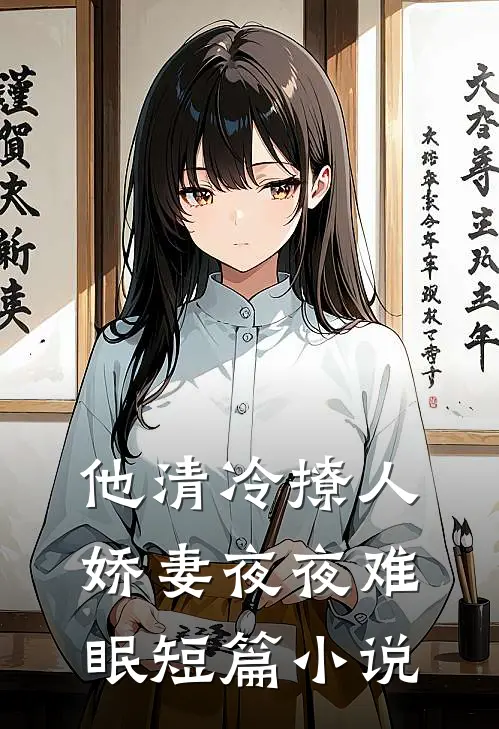 他清冷撩人，娇妻夜夜难眠短篇小说