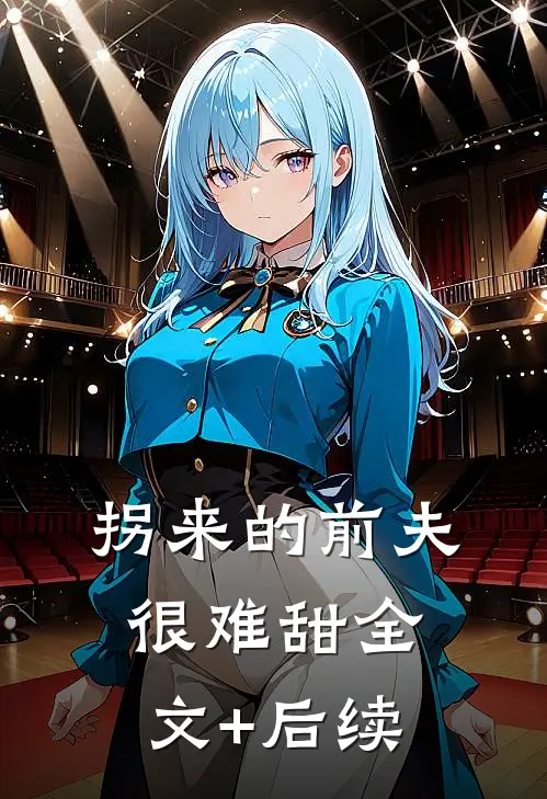 拐来的前夫很难甜全文+后续