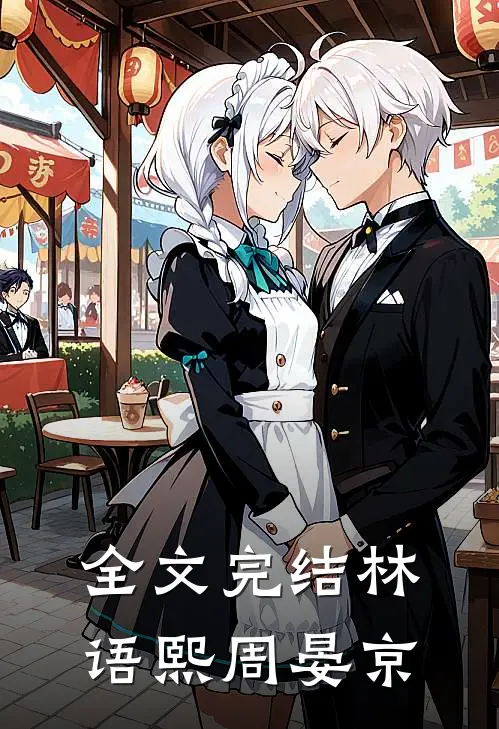 全文完结林语熙周晏京