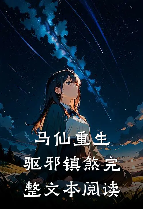 马仙重生：驱邪镇煞完整文本阅读