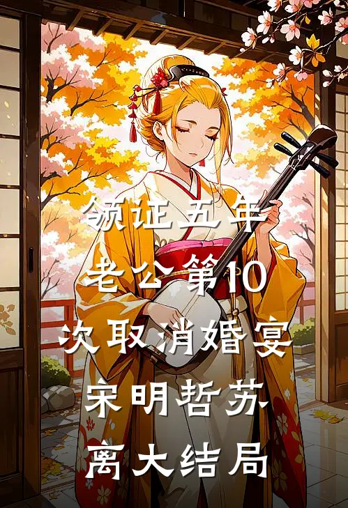 领证五年，老公第10次取消婚宴宋明哲苏离大结局