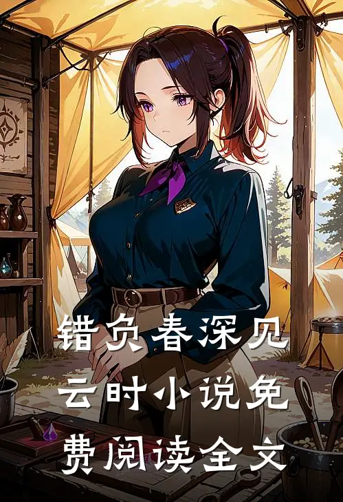 错负春深见云时小说免费阅读全文