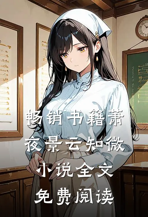 畅销书籍萧夜景云知微小说全文免费阅读