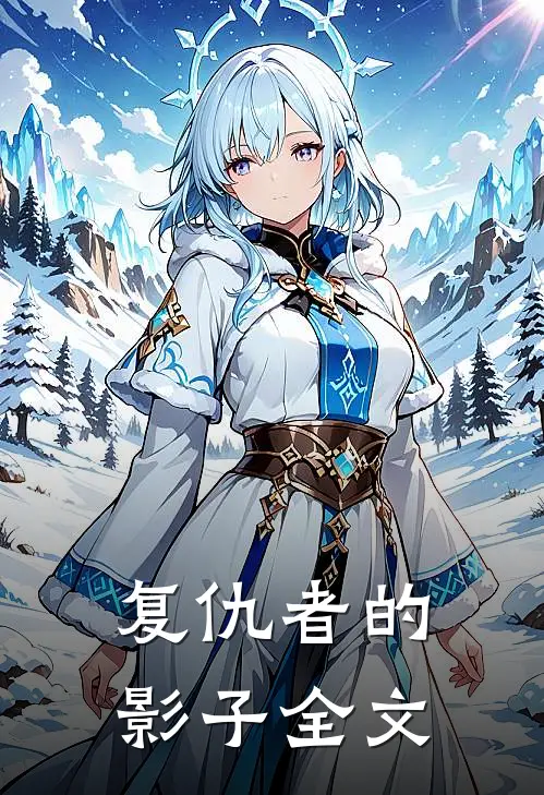 复仇者的影子全文