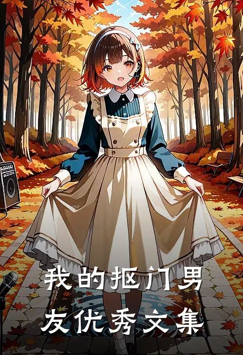 我的抠门男友优秀文集