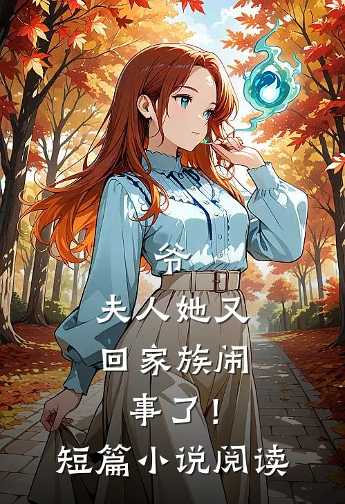 爷，夫人她又回家族闹事了！短篇小说阅读