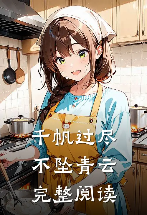 千帆过尽，不坠青云完整阅读