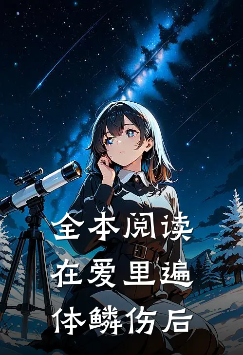 全本阅读在爱里遍体鳞伤后