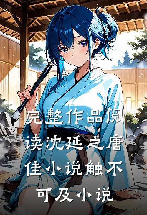 完整作品阅读沈延之唐佳小说触不可及小说