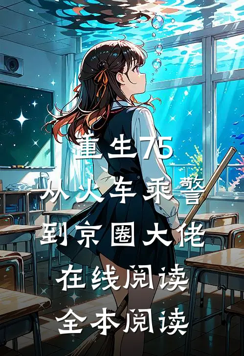 重生75：从火车乘警到京圈大佬在线阅读全本阅读