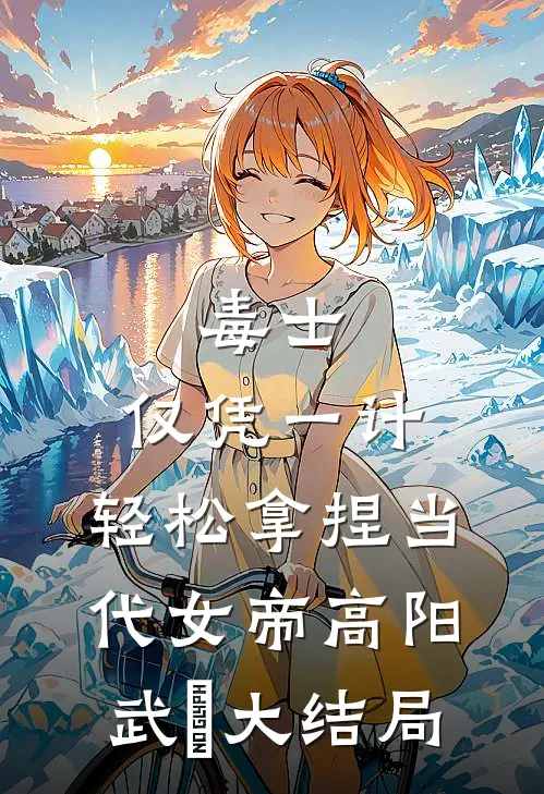 毒士：仅凭一计，轻松拿捏当代女帝高阳武曌大结局