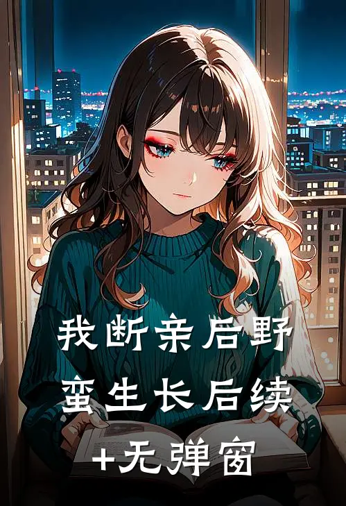 我断亲后野蛮生长后续+无弹窗