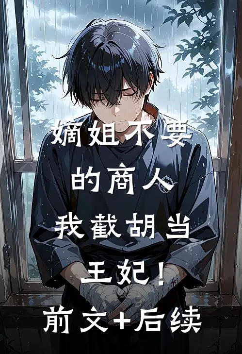 嫡姐不要的商人，我截胡当王妃！前文+后续