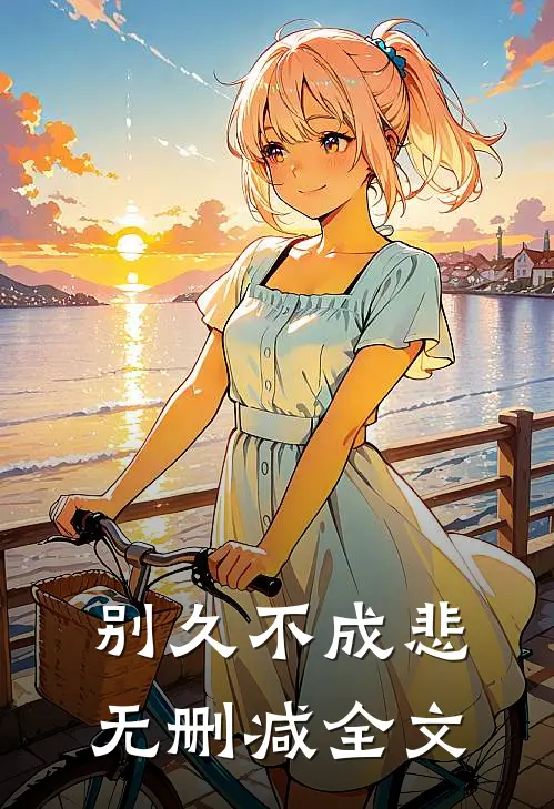 别久不成悲无删减全文