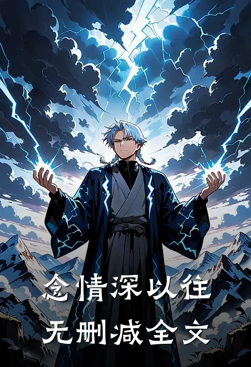 念情深以往无删减全文