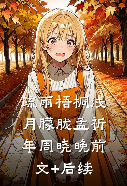 疏雨梧桐浅月朦胧孟祈年周晓晚前文+后续