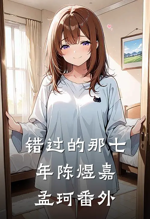 错过的那七年陈煜嘉孟珂 番外