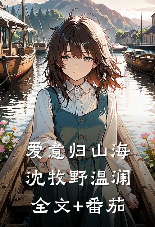 爱意归山海沈牧野温澜全文+番茄