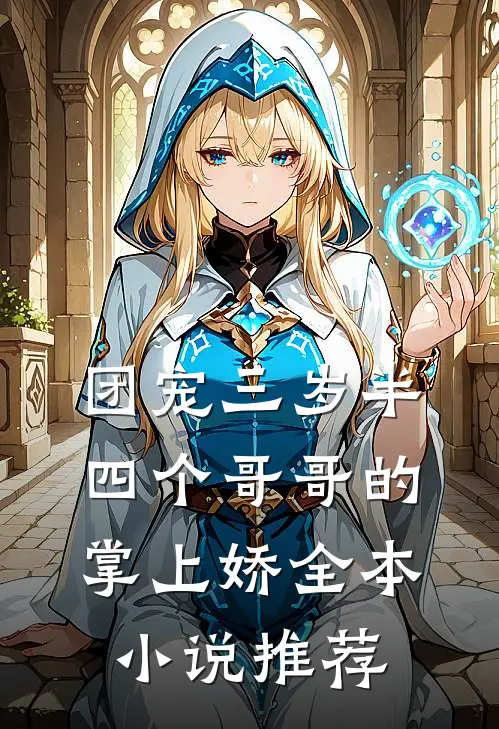 团宠三岁半：四个哥哥的掌上娇全本小说推荐
