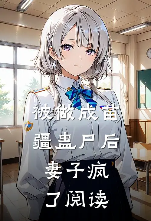 被做成苗疆蛊尸后,妻子疯了阅读