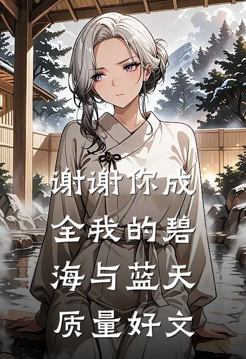 谢谢你成全我的碧海与蓝天质量好文