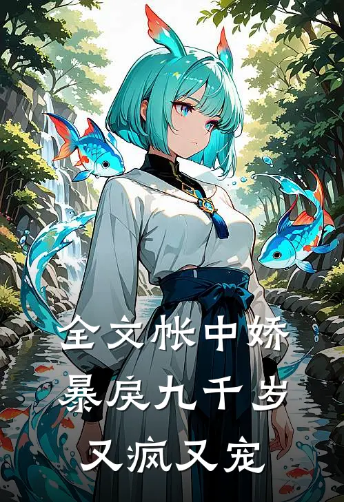 全文帐中娇：暴戾九千岁又疯又宠