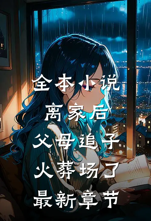 全本小说离家后,父母追子火葬场了最新章节